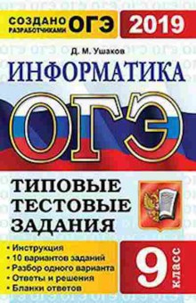Книга ОГЭ Информатика 10 вариантов Ушаков Д.М., б-875, Баград.рф